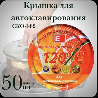 Крышки закаточные для автоклава