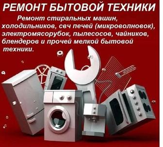 Установка и ремонт бытовой техники на дому