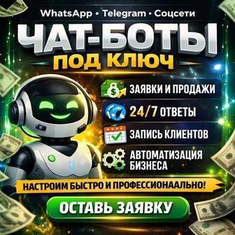 Разрабатываем чат-ботов под ключ для , и других соцсетей