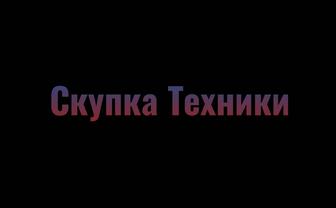 Срочная скупка компьютеров, ноутбуков, комплектующих, мониторов, телефонов