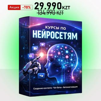 AI курсы, полный комплект обучения. Нейросети, ChatGPT, AI-автоматизация