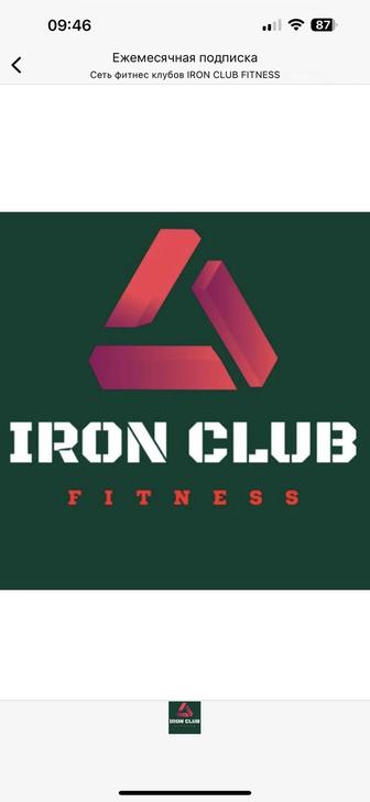 Абонемент в фитнес клуб Iron club до 15.11.2025