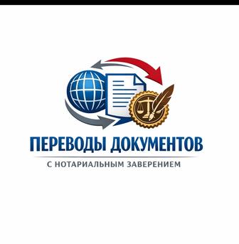 Переводы документов с нотариально заверение