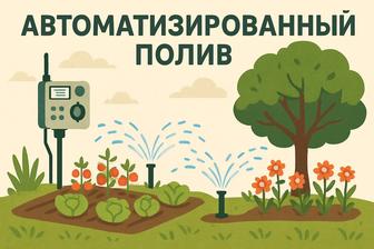 Автоматизированный полив огорода, сада и деревьев