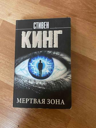 Стивен Кинг мертвая зона 1500