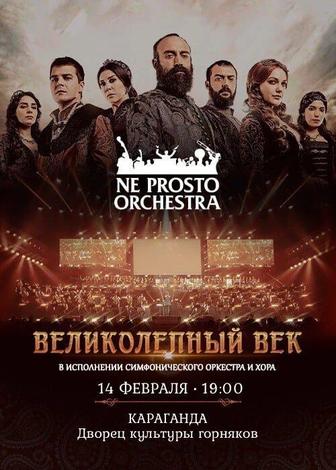 Билеты на концерт Великолепный Век Ne Prosto Orchestra 14.02