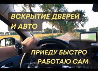 Вскрытие авто медвежатник вскрытие