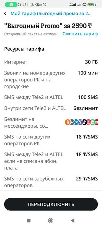 симкарта Теле2 с тарифом Выгодный Promo