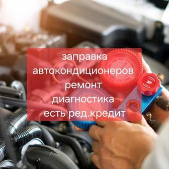 Заправка автокондиционеров