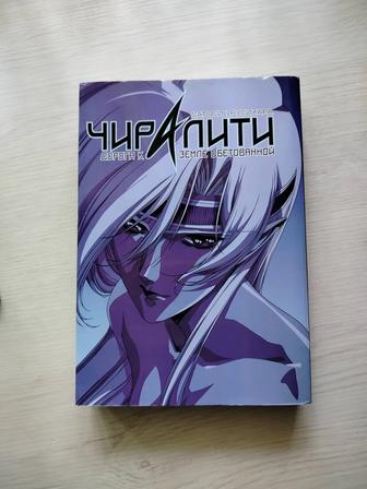 Манга Сатоси Круцика - Чиралити