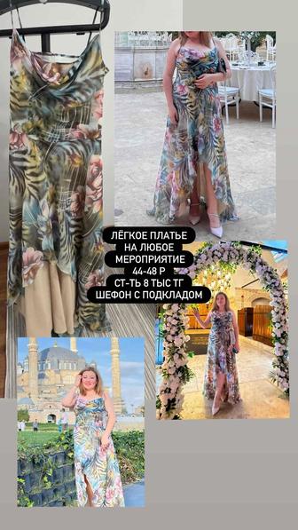 Вечернее легкое платье, на любое мероприятие, в любую погоду