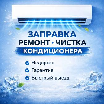 Заправка-чистка кондиционера