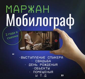 Услуга Мобилографа