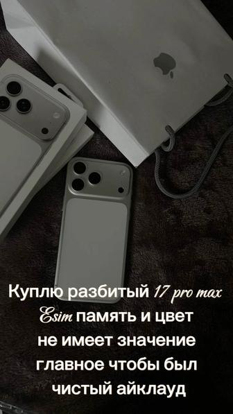 Куплю 17 Pro Max