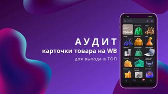 Аудит карточки товара на WB, OZON, Kaspi