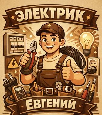 Услуги Электрика
