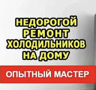 Мастер по ремонту холодильников