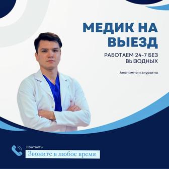 Услуги врача, медсестры. Капельницы | уколы| клизмы| перевязки