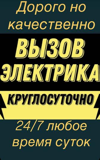 24/7 Электрик всех сложности