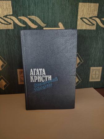 сборник Агаты Кристи