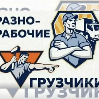 Грузчики на час / почасово. Разнорабочий на час, на день