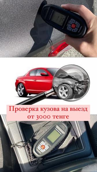 Проверка кузова авто толщиномером