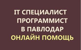 Помощь айтишника, программиста удаленно. Услуги установка и настройка