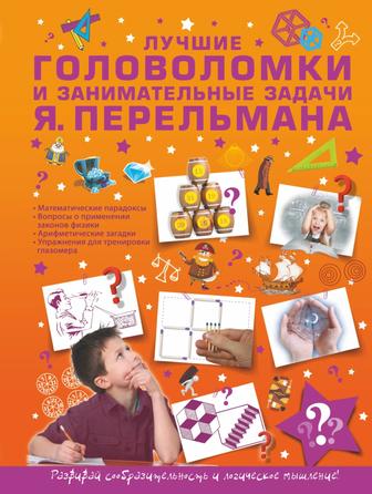 Головоломки и занимательные задачи