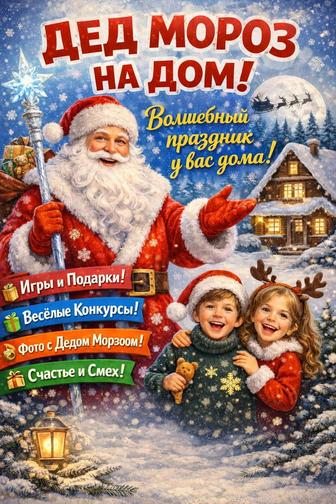 Новогоднее чудо на дом!