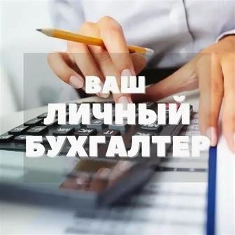 Бухгалтерские услуги для ТОО и ИП