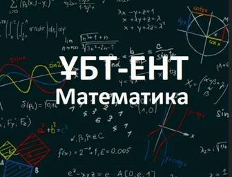 Репетитор по математике ЕНТ
