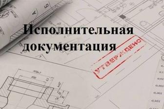 Исполнительная документация