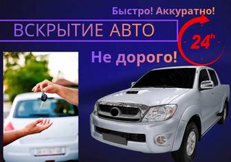 Вскрытие авто, вскрытие автомобиля, медвежатник