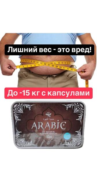 Арабика для похудения Arabic капсулы для похудения