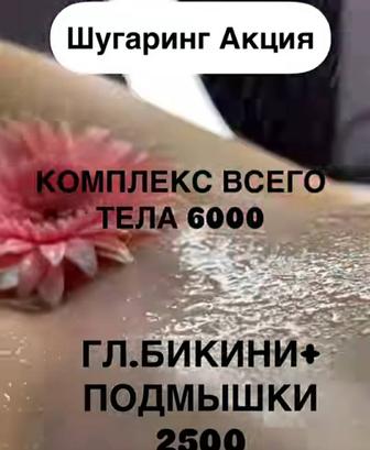 Шугаринг в Алматы
