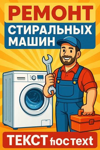 Ремонт стиральных машин