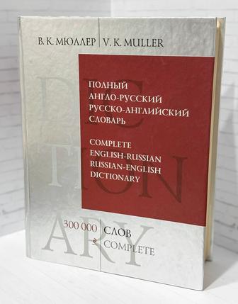 Большой англо-русский словарь Мюллера 300 000 слов