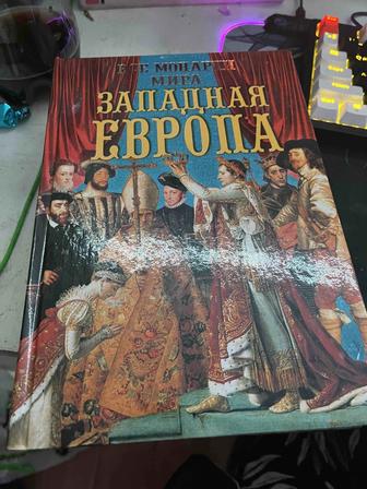 Все монархи мира. Западная Европа