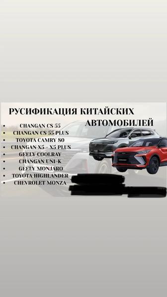 Русификация китайскихавтомобилей