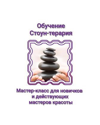 Мастер-класс Стоун-терапия