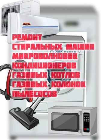 Ремонт пылесосов и микроволновок