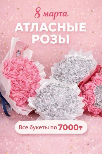 Атласные розы к 8 марта