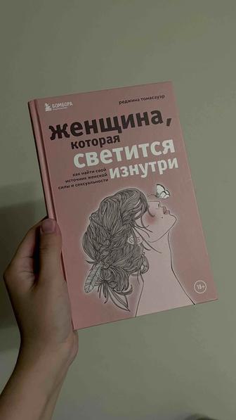 Книга Женщина которая светится изнутри