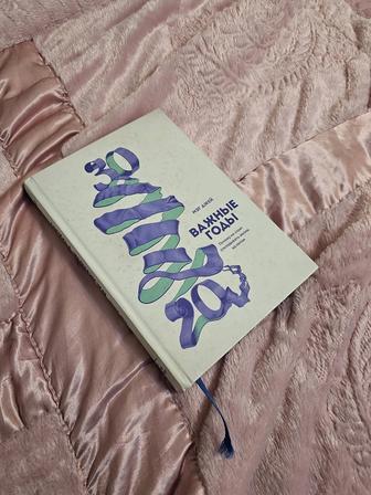 Книга Мэг Джей Важные Годы