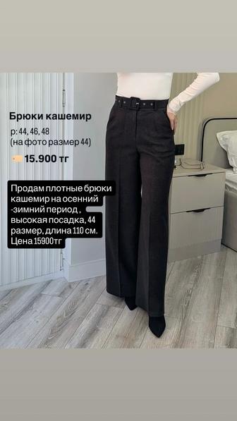 Продам брюки