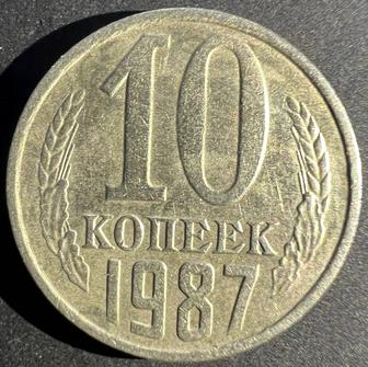 10 копеек 1987 года с уступом