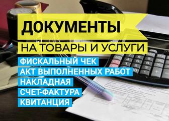 Документы на товары и услуги