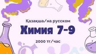 Репетитор по химии 7-9 классы Индивидуально Онлайн