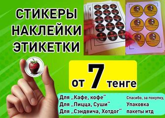 Стикеры, наклейки, этикетки