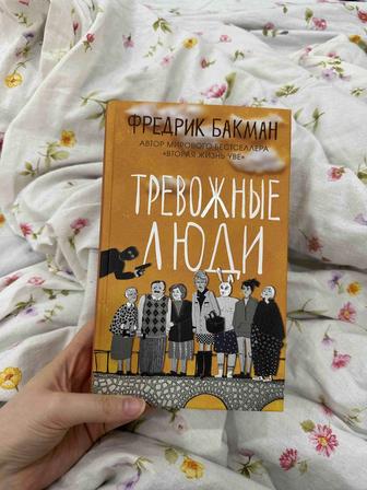 Отдаю книгу тревожные люди